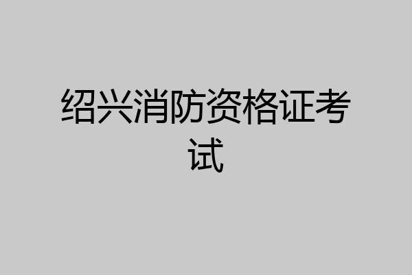 绍兴消防资格证考试