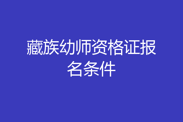 藏族幼师资格证报名条件