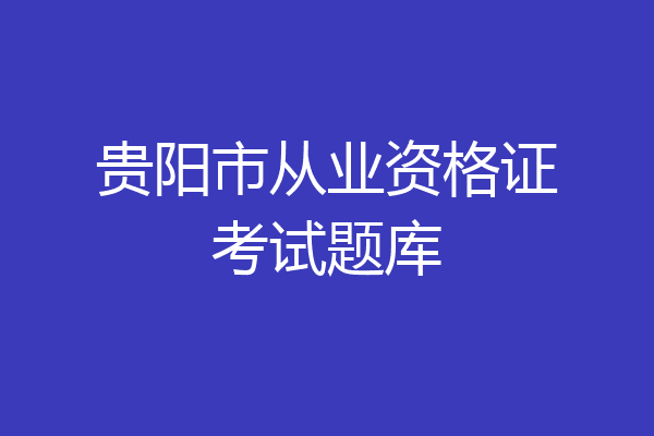 贵阳市从业资格证考试题库