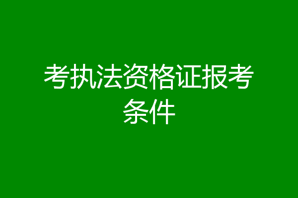考执法资格证报考条件