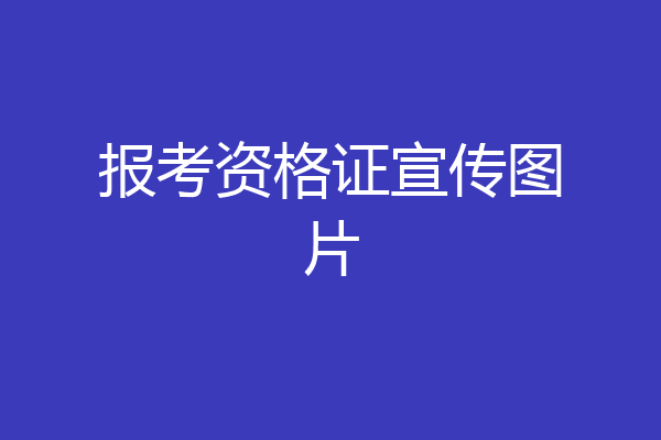 报考资格证宣传图片