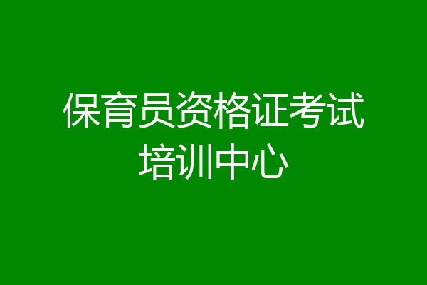 保育员资格证考试培训中心