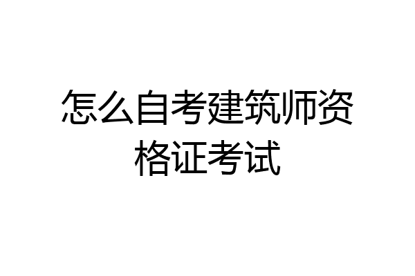 怎么自考建筑师资格证考试