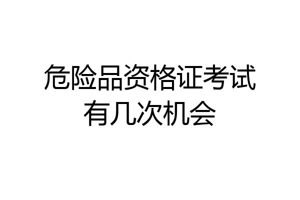 危险品资格证考试有几次机会