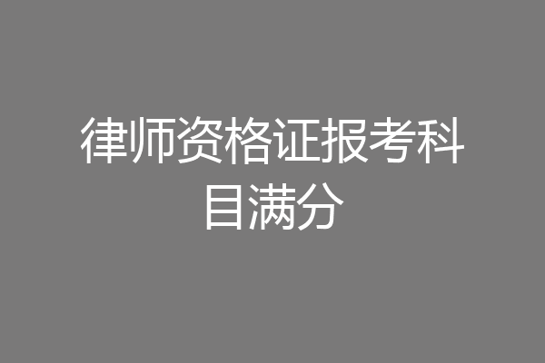 律师资格证报考科目满分