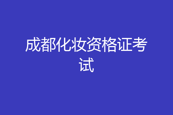 成都化妆资格证考试
