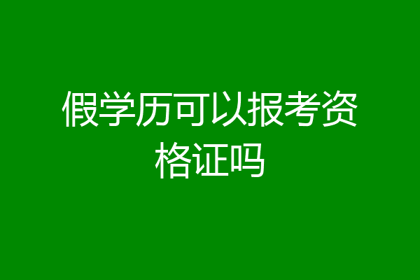 假学历可以报考资格证吗