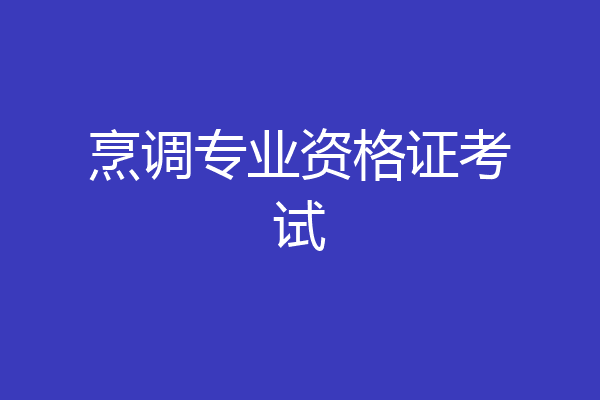 烹调专业资格证考试