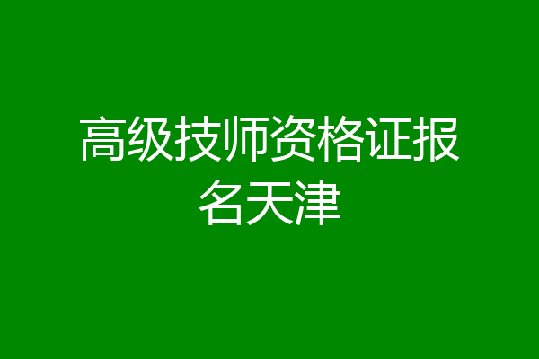 高级技师资格证报名天津