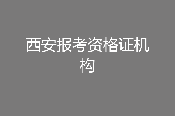 西安报考资格证机构