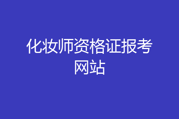 化妆师资格证报考网站