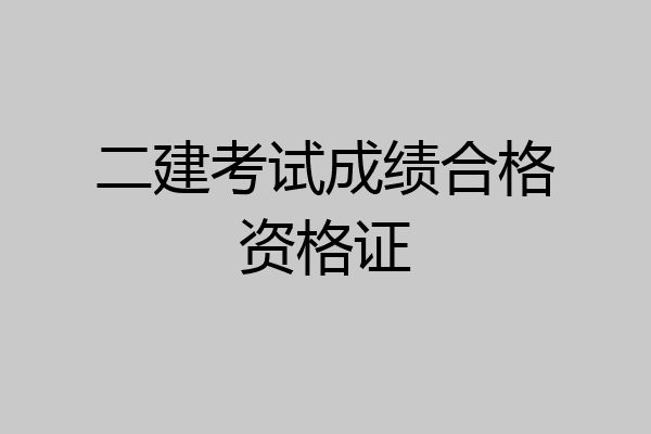 二建考试成绩合格资格证
