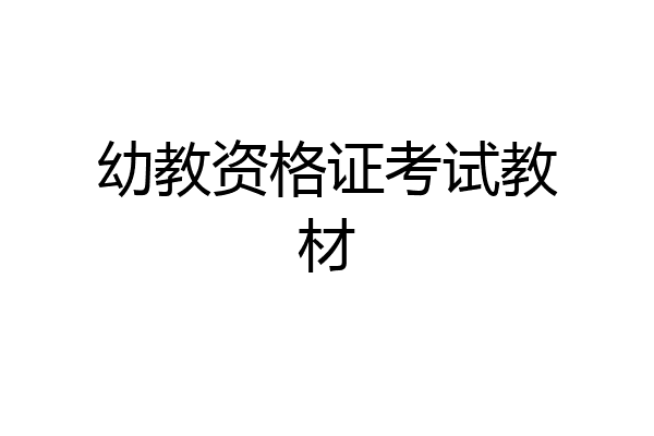 幼教资格证考试教材