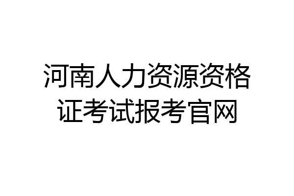 河南人力资源资格证考试报考官网