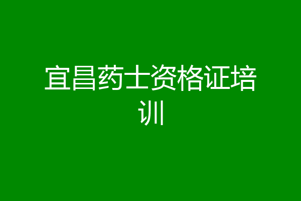 宜昌药士资格证培训
