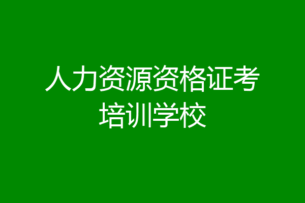 人力资源资格证考培训学校