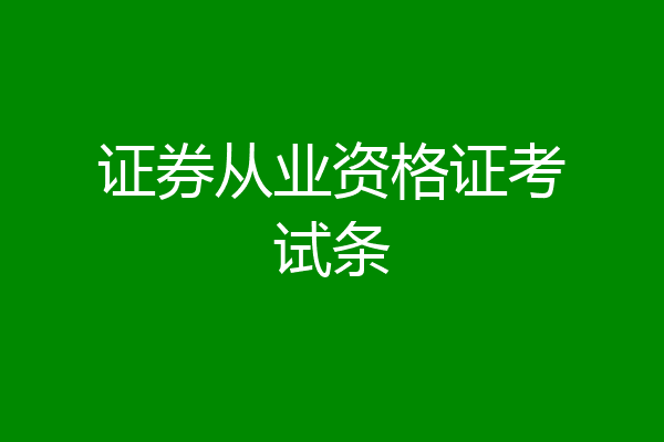 证券从业资格证考试条
