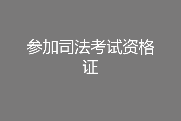 参加司法考试资格证
