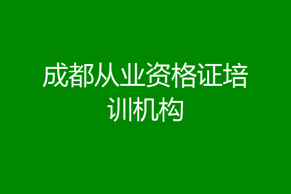成都从业资格证培训机构