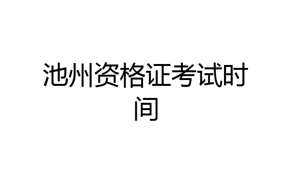 池州资格证考试时间