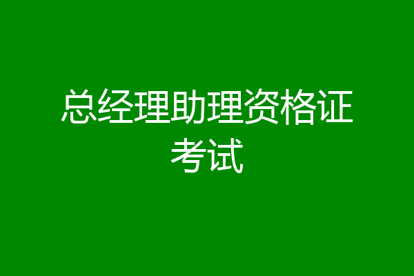 总经理助理资格证考试