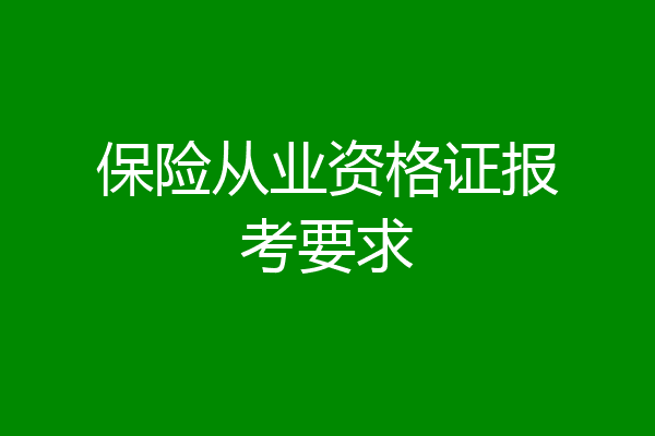 保险从业资格证报考要求