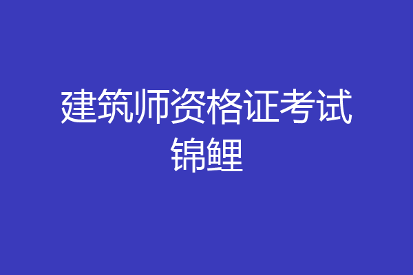 建筑师资格证考试锦鲤