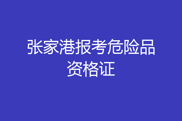 张家港报考危险品资格证