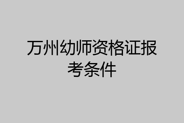 万州幼师资格证报考条件
