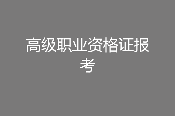 高级职业资格证报考