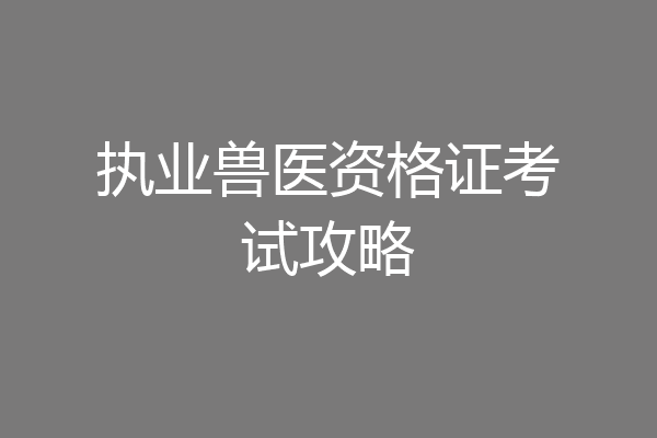 执业兽医资格证考试攻略