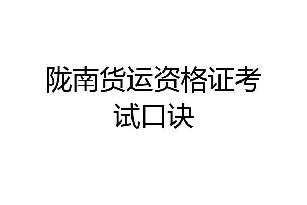 陇南货运资格证考试口诀