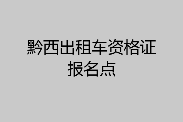 黔西出租车资格证报名点