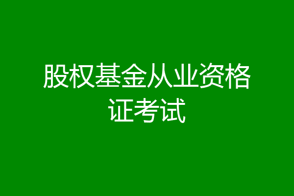 股权基金从业资格证考试