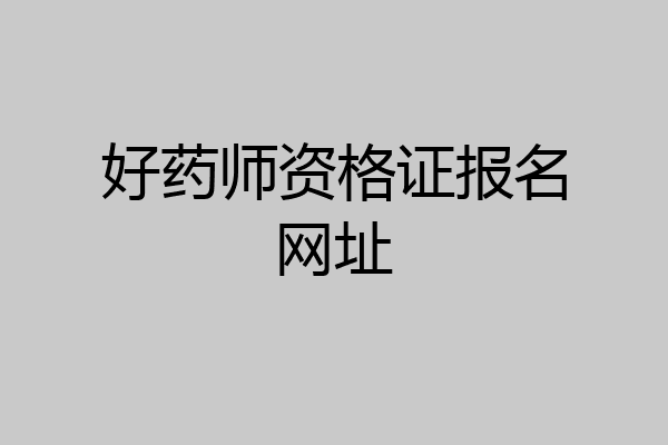 好药师资格证报名网址