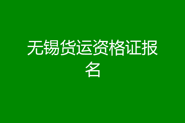 无锡货运资格证报名