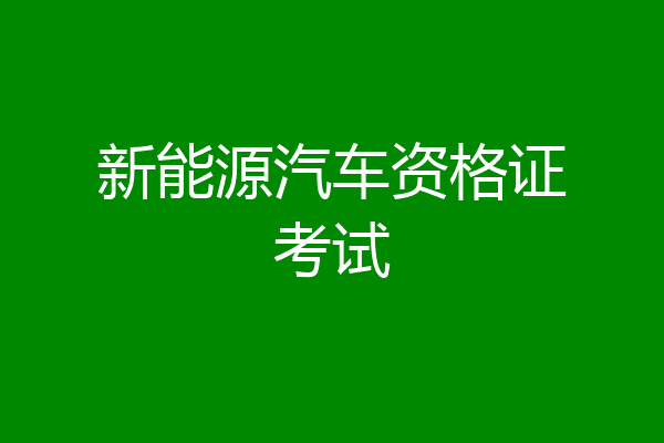 新能源汽车资格证考试
