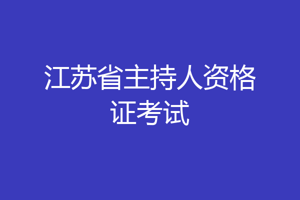 江苏省主持人资格证考试