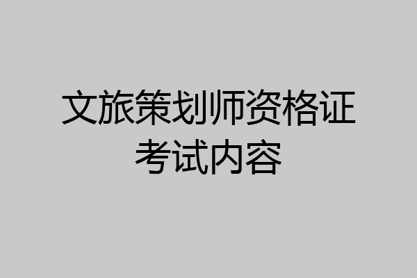 文旅策划师资格证考试内容