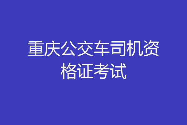 重庆公交车司机资格证考试