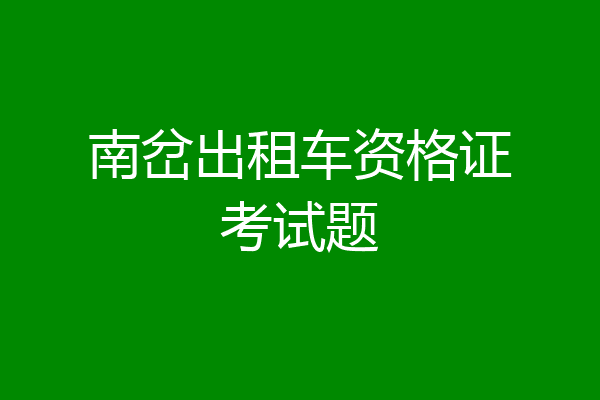 南岔出租车资格证考试题