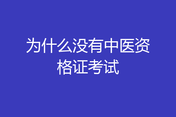 为什么没有中医资格证考试