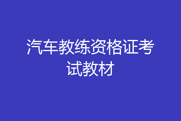 汽车教练资格证考试教材
