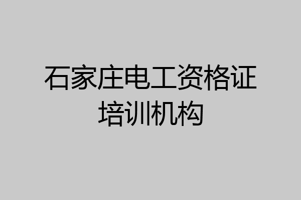 石家庄电工资格证培训机构