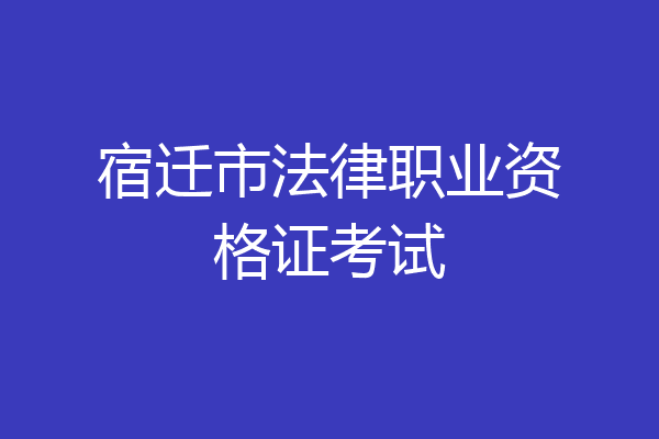 宿迁市法律职业资格证考试