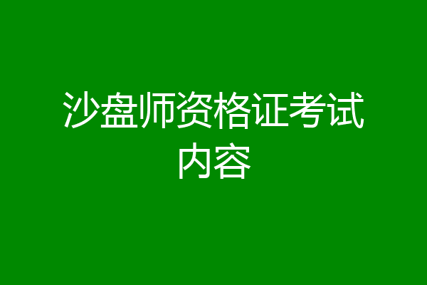 沙盘师资格证考试内容