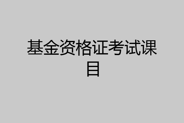 基金资格证考试课目