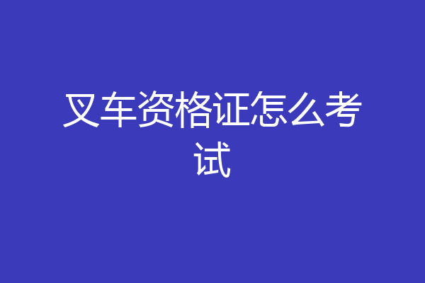 叉车资格证怎么考试