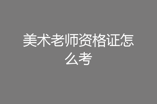 美术老师资格证怎么考