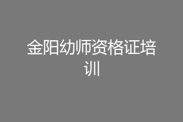 金阳幼师资格证培训